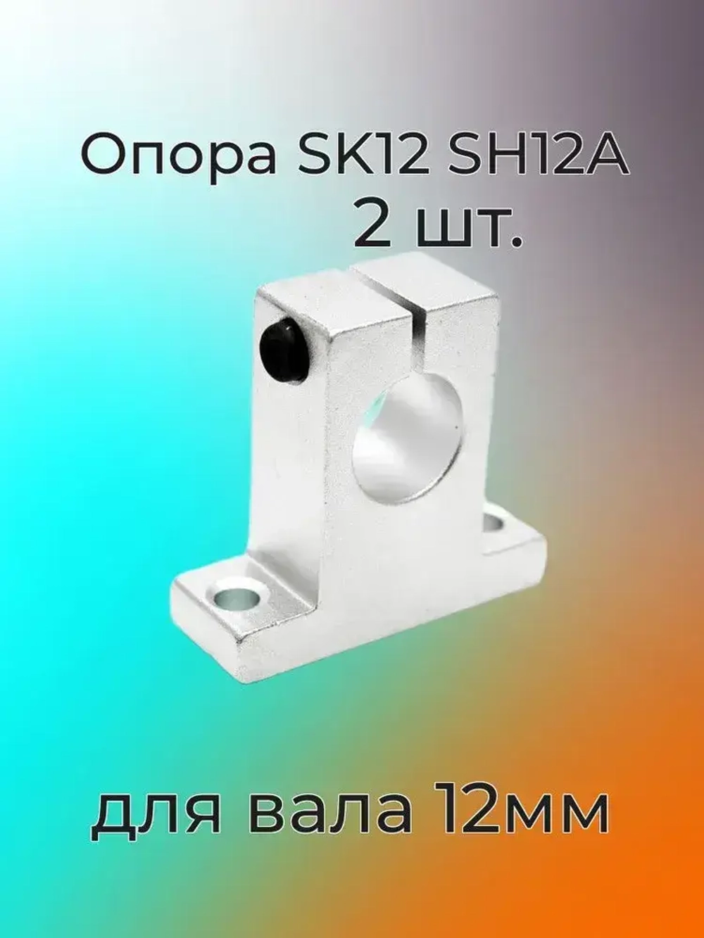Опора (суппорт) для направляющих 12мм SK12 SH12A - 2 штуки