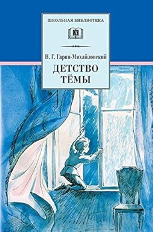 ШБ. Гарин-Михайловский Детство Темы