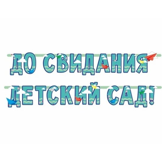 Гирлянда - До свидания детский сад!