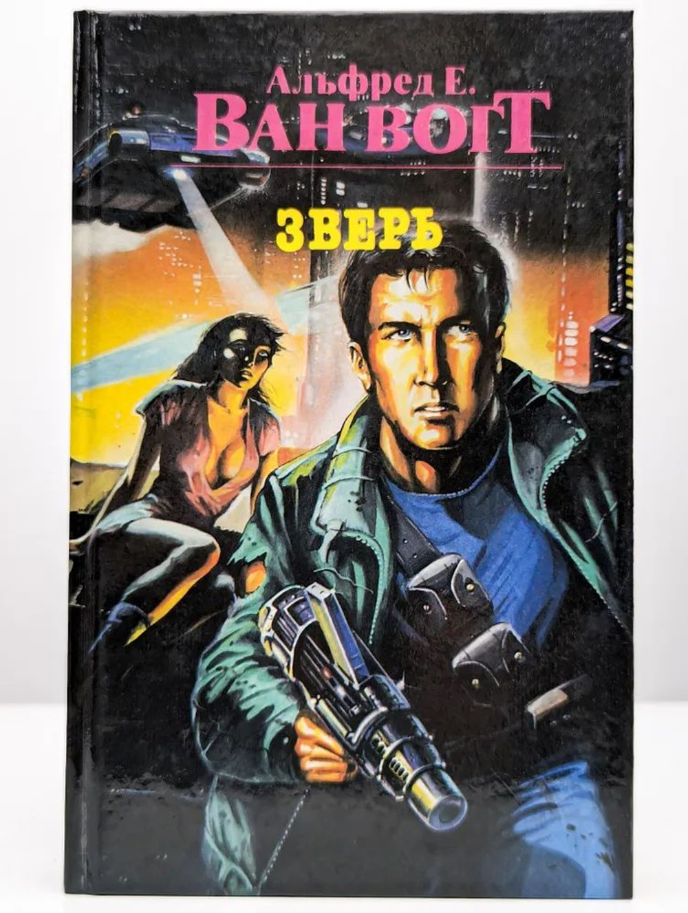 Зверь. Сборник