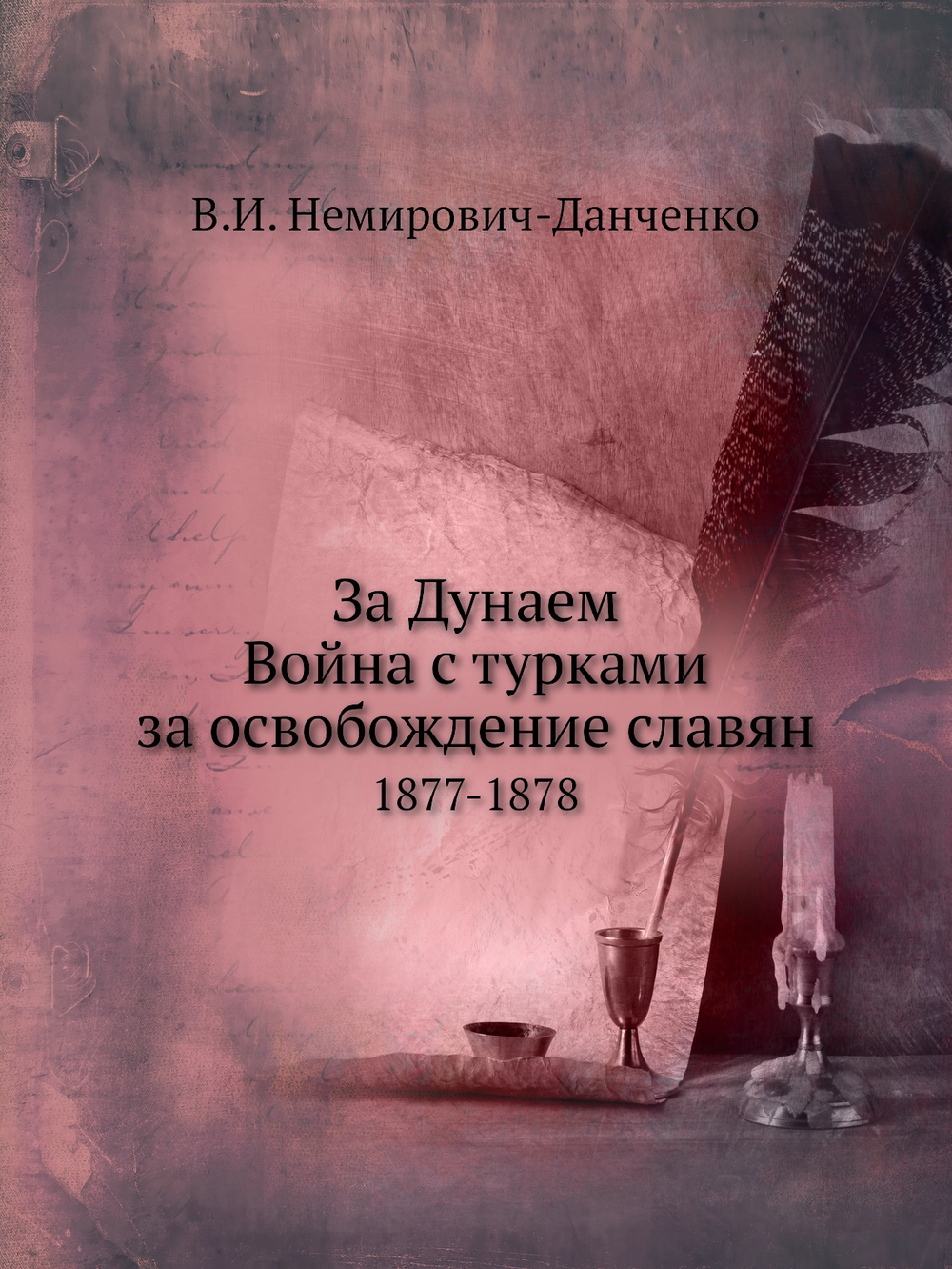 За Дунаем. Война с турками за освобождение славян 1877-1878 | В.И. Немирович-Данченко