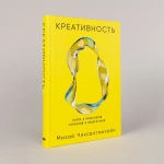 Креативность: Поток и психология открытий и изобретений