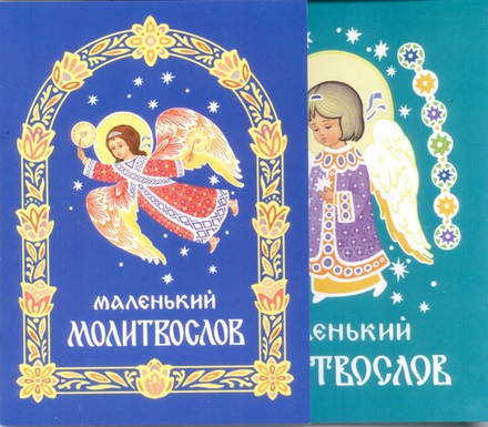 Маленький молитвослов (Братство в честь Святого Архистратига Михаила)