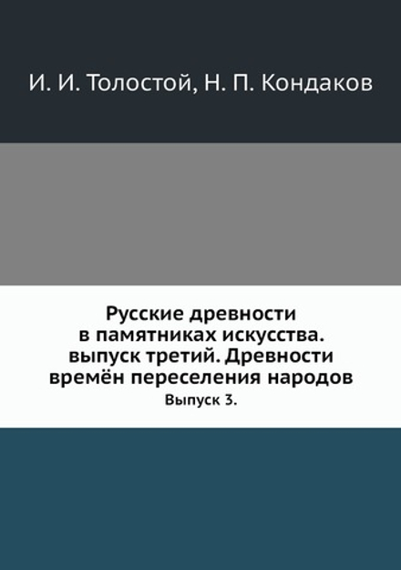 Русские древности в памятниках искусства. выпуск третий. Древности времён переселения народов. Выпуск 3. | И. И. Толстой