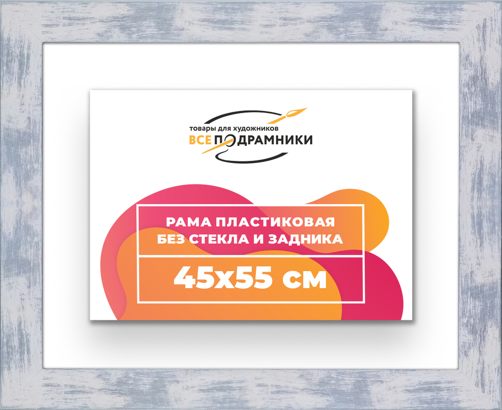 Рама 45x55 для картин и фотографий