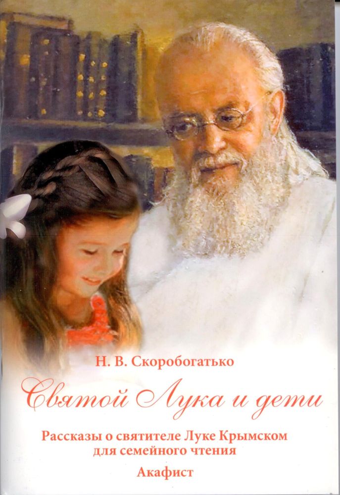 Святой Лука и дети. Рассказы о святителе Луке Крымском для семейного чтения. Акафист (УКИНО Духовное