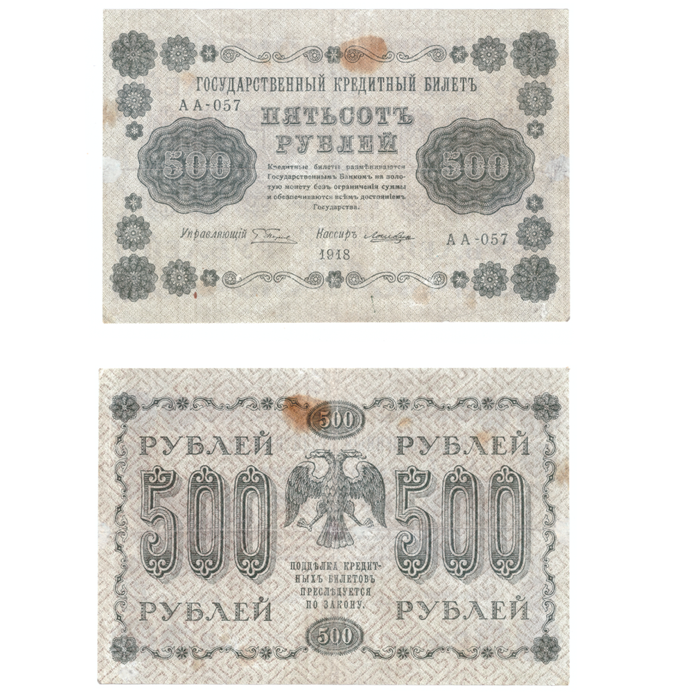 500 рублей 1918 F