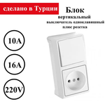 Блок выключатель 1кл + розетка накладной вертикальный 681086