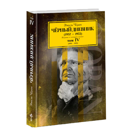 Чёрный дневник. Том 4. (1970–1972). Эмиль Чёран.