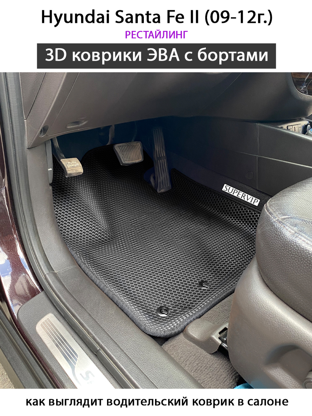 Автомобильные коврики ЭВА с бортами для Hyundai Santa Fe II (05-12г.)