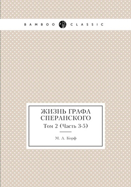 Жизнь графа Сперанского. Том 2 (Часть 3-5) | М. А. Корф