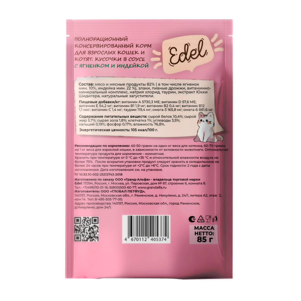 Влажный корм Edel с ягненком и индейкой, кусочки в соусе, для взрослых кошек и котят, 85 г.