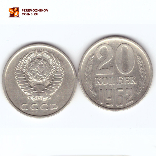 20 копеек 1962 года. VF