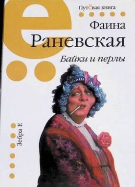 ЗЕБРА//Байки и перлы Ф.Раневская/