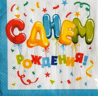 Салфетки 33*33см С Днем рождения Шарики 1/12шт