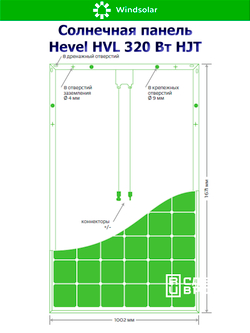 Солнечная панель (батарея) HEVEL (Хевел) HVL 320 Вт ( 24V / Mono / HJT)