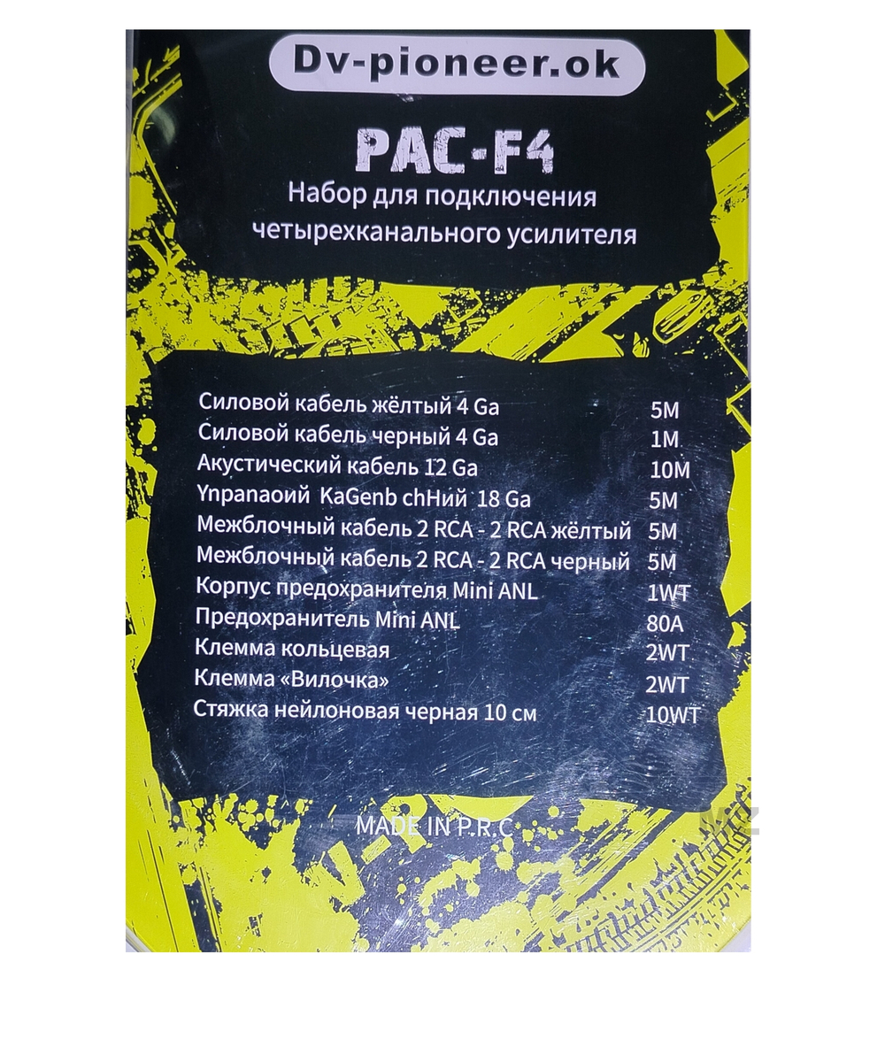 Набор для подключения 4к усилителя/Сабвуфера Dv-Pioneer.Ok PAC-F4NEW