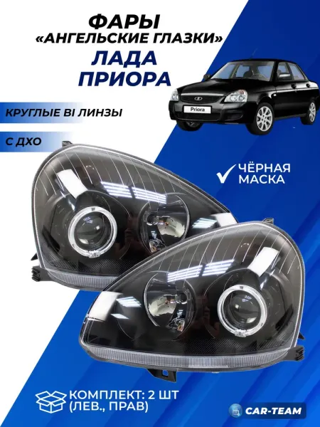Фары Лада Приора передние круглые би линзы с ангельскими глазками, черная маска