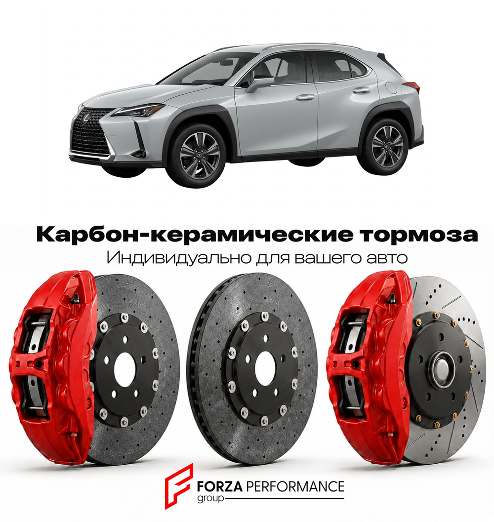 Карбон-керамическая тормозная система для Lexus UX 200 I Рестайлинг 2022-2026 Лексус