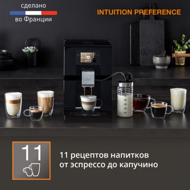 Автоматическая KRUPS Intuition Preference EA873810