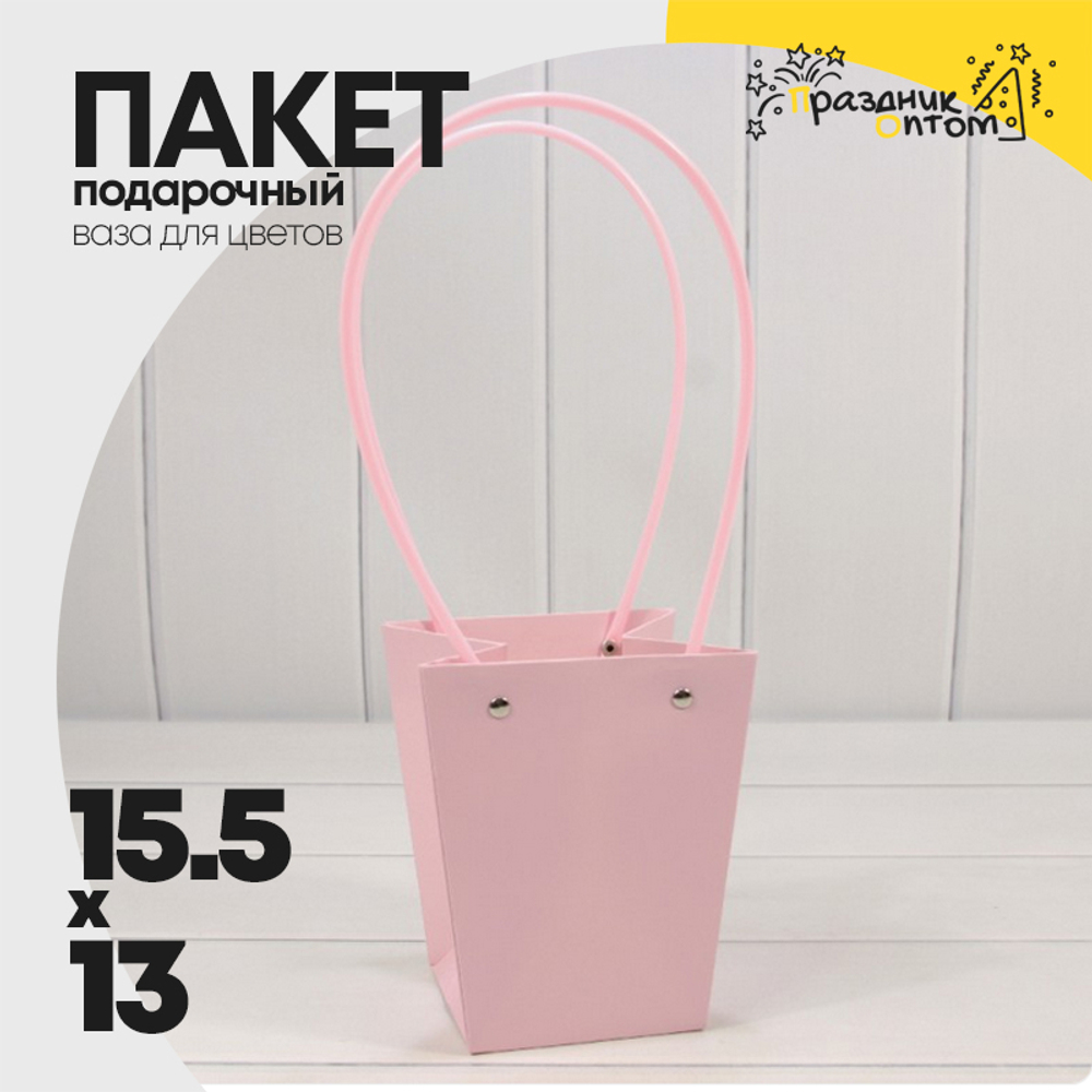 Пакет подарочный 15,5х13х9,5 Ваза для цветов (Розовый)