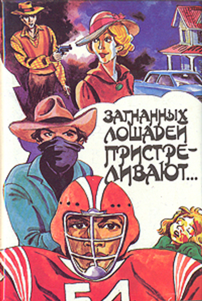 Загнанных лошадей пристреливают...