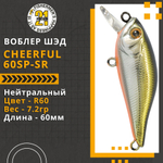 Воблер для рыбалки Pontoon21 Cheerful 60SP-SR, 60мм., 7.2гр., заглубление 0.4-0.6 м., цвет R60
