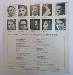 Винтажная виниловая пластинка LP Сборник Поют Солисты Большого Театра СССР (СССР 1977)