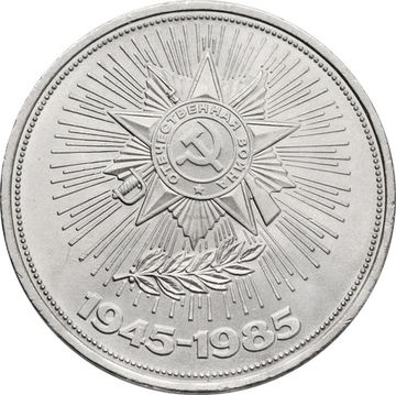 1 рубль 1985 «40 лет Победы в ВОВ»