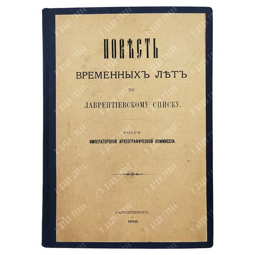 Повесть временных лет по Лаврентьевскому списку. — Спб., Издание Императорской Археографической Коми
