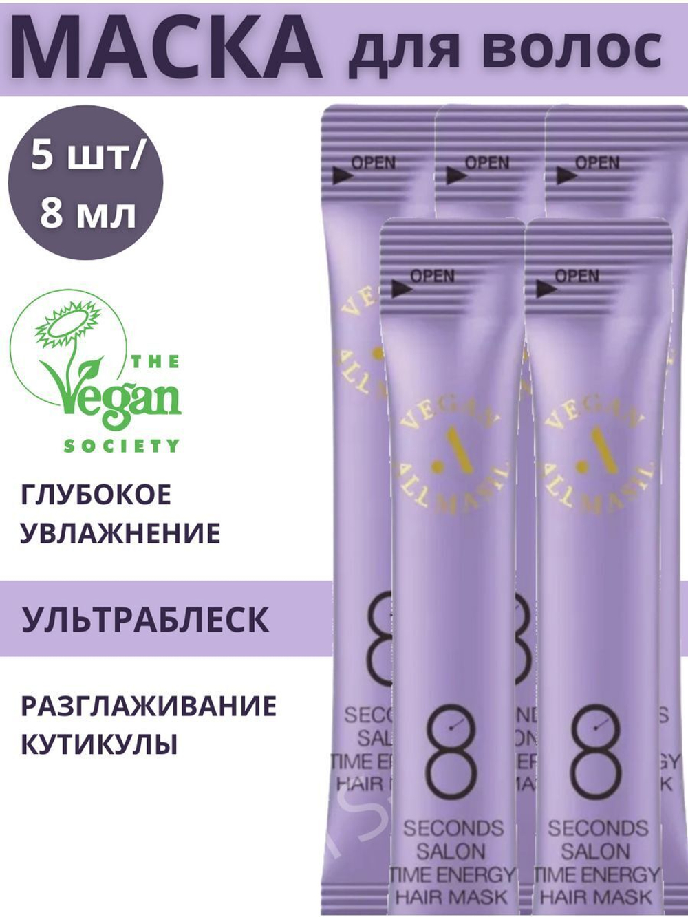 Веганская маска для волос питательная ALLMASIL 8 Seconds Salon Time Energy Hair Mask 8ml*5 шт