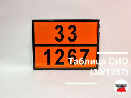 Таблица Опасный груз 33/1267 (сырая нефть)