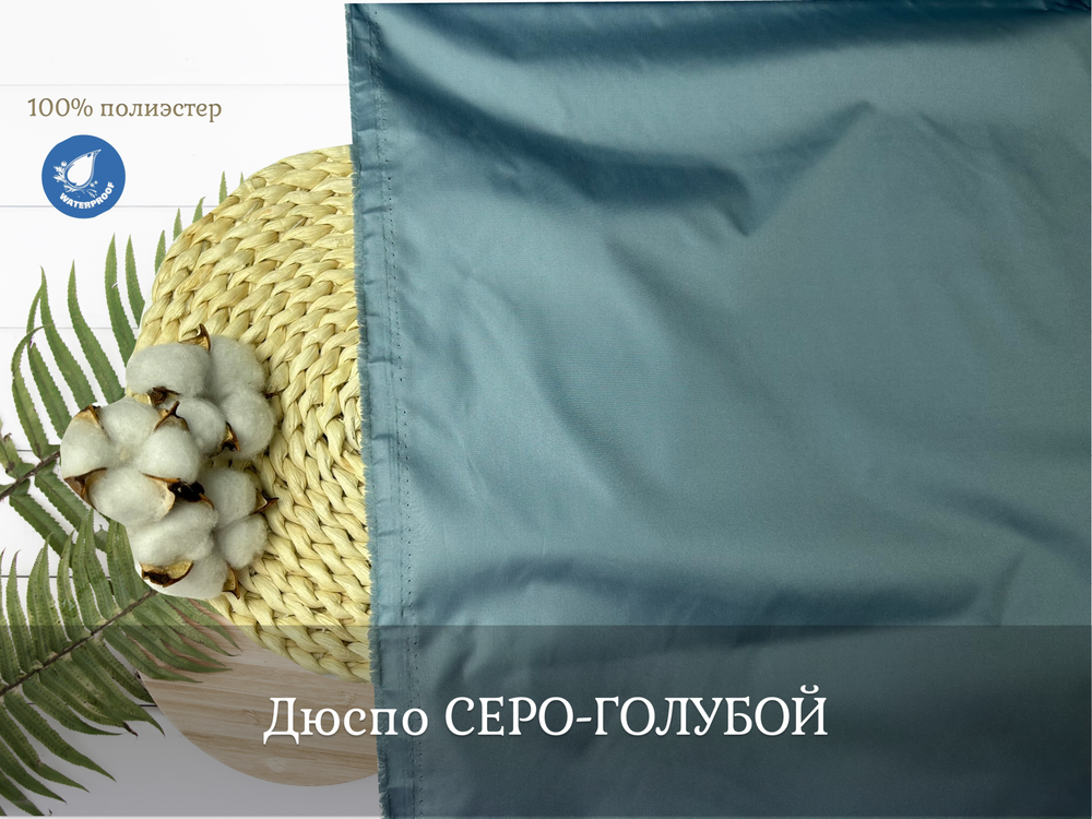 Дюспо СЕРО-ГОЛУБОЙ