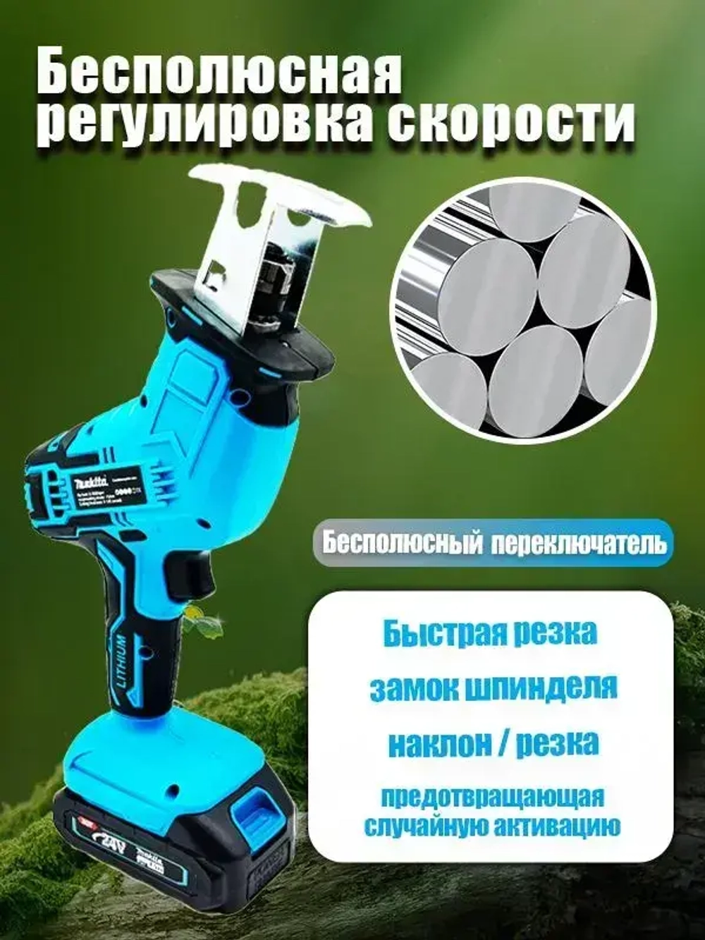 Makita Аккумуляторная электрическая сабельная пила (+4 лезвия для разных видов материалов)