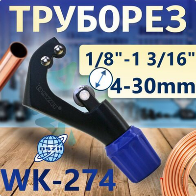 Труборез WK-274 (4- 20 мм)
