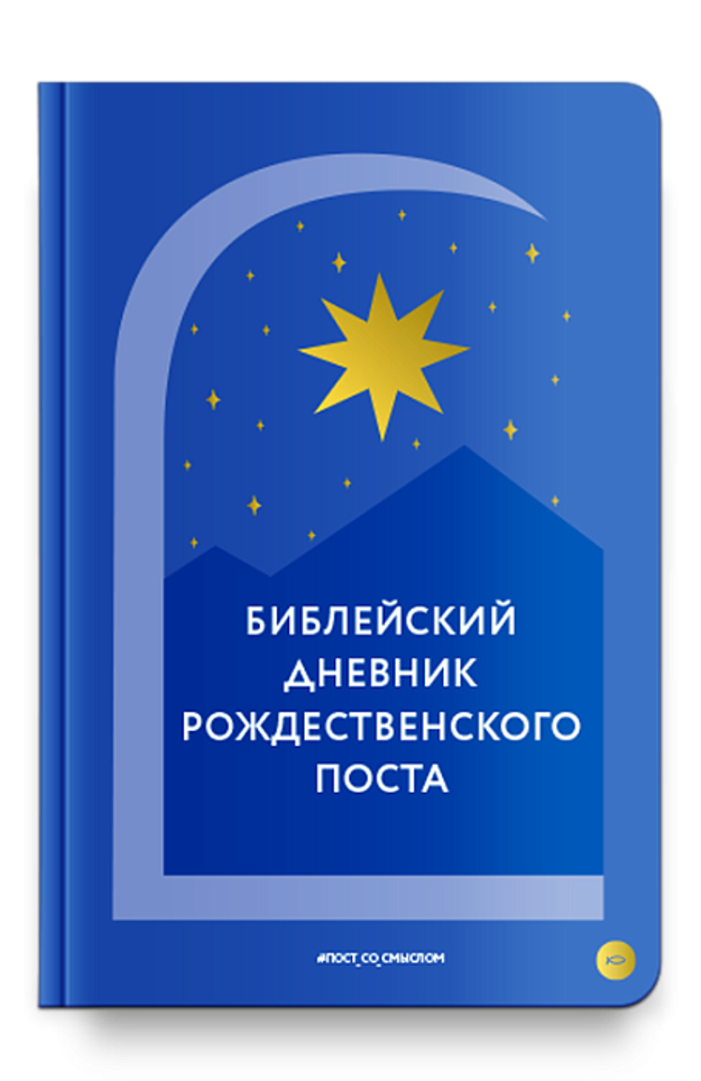 Библейский дневник Рождественского поста