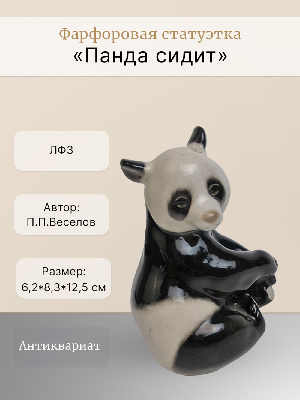 Фарфоровая статуэтка "Панда сидит" ЛФЗ