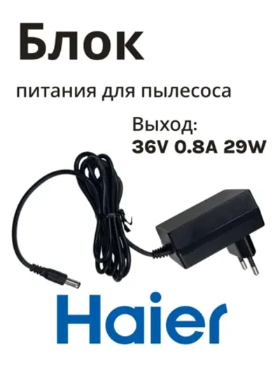 Блок питания зарядка для пылесоса Haier 0530077983 (HVC550)