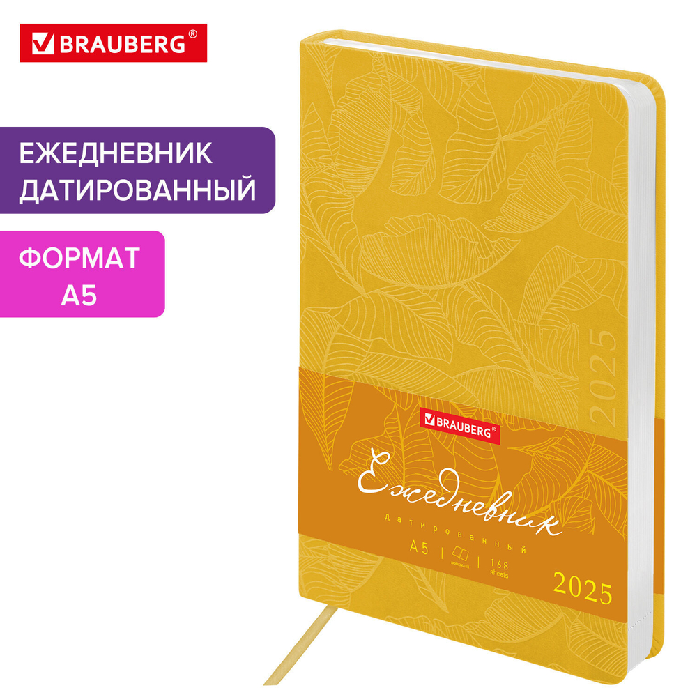 Ежедневник датированный 2025 А5 138x213 мм BRAUBERG "Foliage" под кожу гибкий желтый (2 штуки в упаковке)