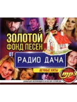 Золотой фонд Песен от Радио Дача (MP3 Флешка)