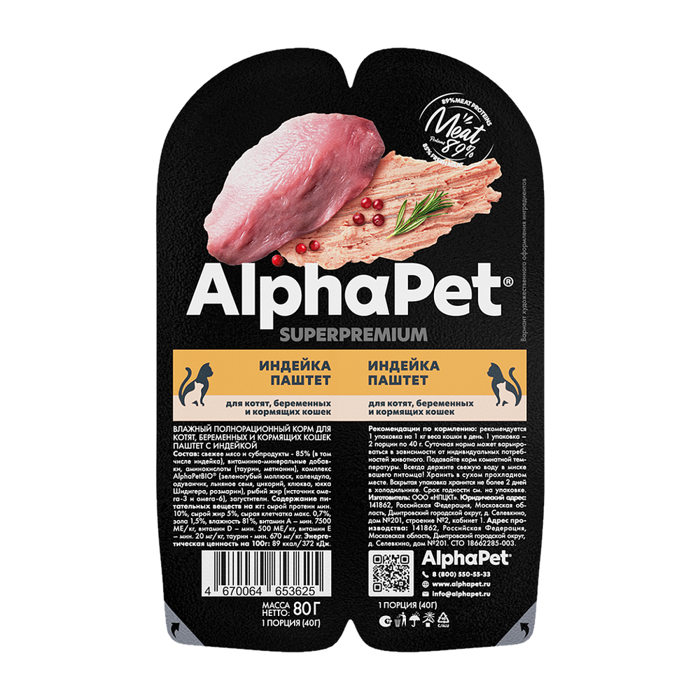 Влажный корм AlphaPet Superpremium для котят, беременных и кормящих кошек паштет с индейкой Влажный корм AlphaPet Superpremium для котят, беременных и кормящих кошек паштет с индейкой
