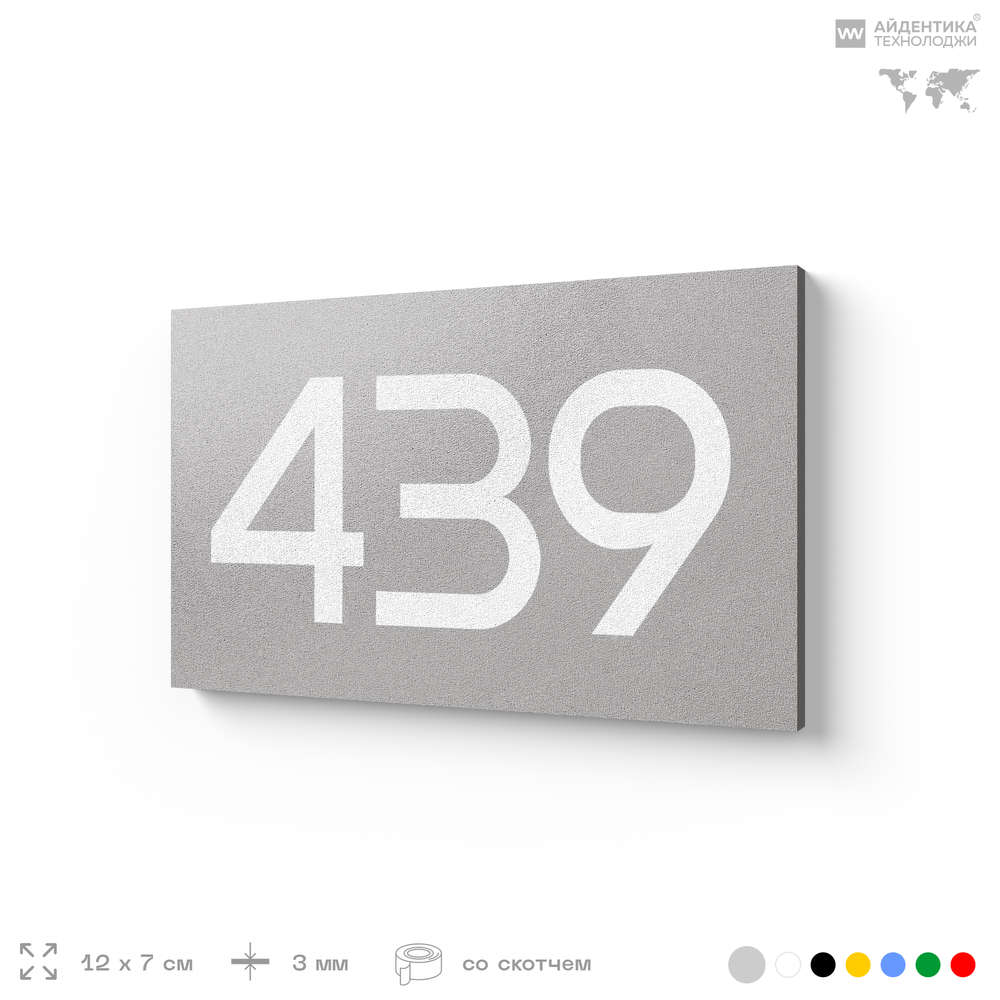 Номер на дверь 439, табличка на дверь для офиса, квартиры, кабинета, аудитории, склада, серая 120х70 мм, Айдентика Технолоджи