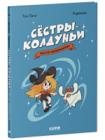 Комикс. Сёстры-колдуньи. Магия превращения