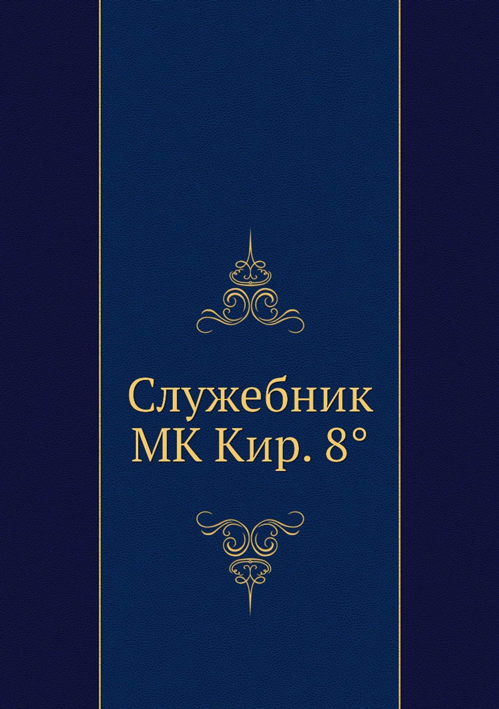 Служебник | Нет автора