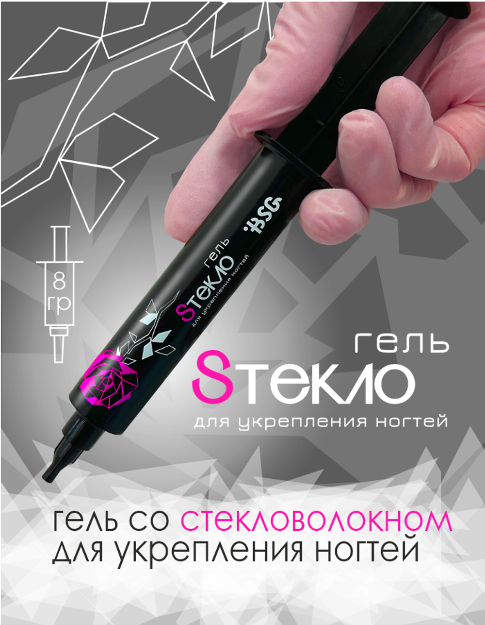 BSG Гель для наращивания в шприце Steklo со стекловолокном (8 г)