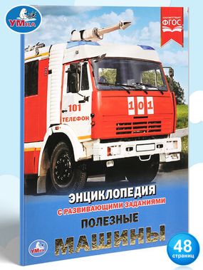 Умка/ЭнцСРазвивЗадан А4/Полезные машины/
