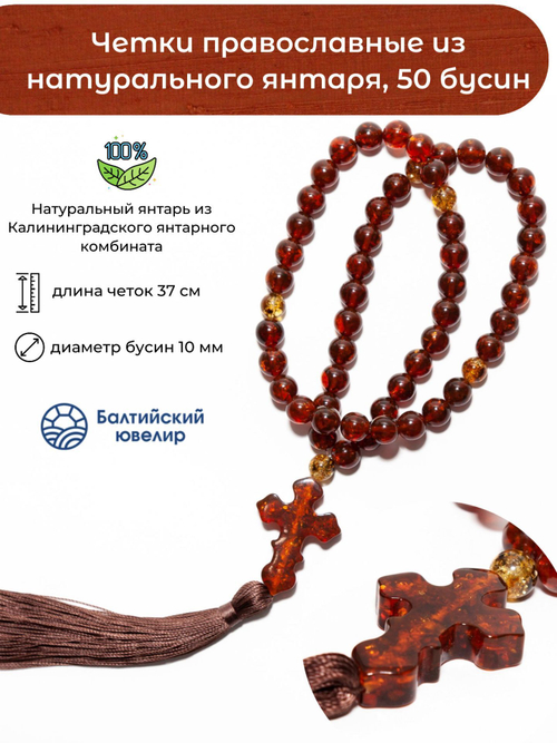Четки православные мужские из янтаря, 50 бусин по 10мм и 3 разделителя. Четки мужские с крестом ручной работы из Калининграда
