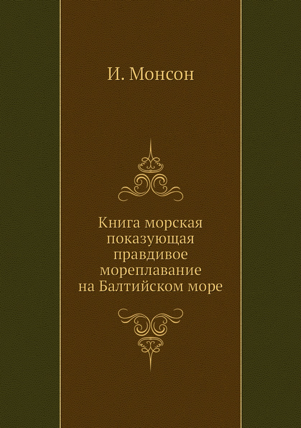 Книга морская показующая правдивое мореплавание на Балтийском море | И. Монсон