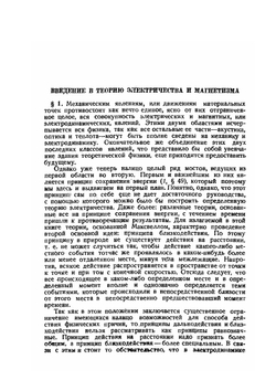 Введение в теоретическую физику. Часть 3. Теория электричества и магнетизма | М. Планк