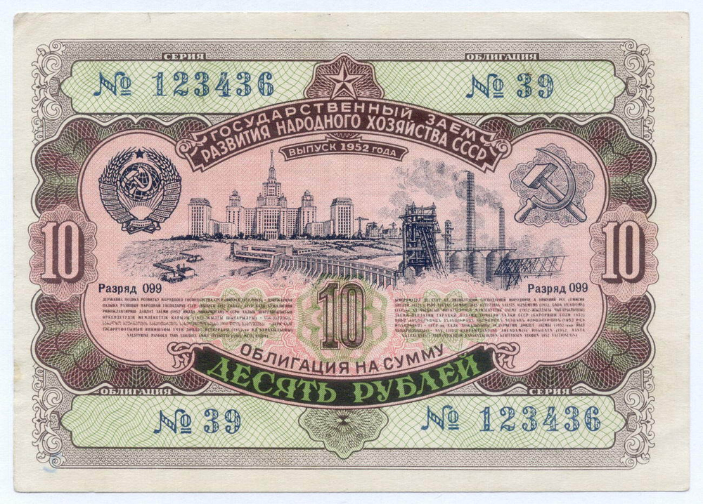Облигация 10 рублей 1952 год. Серия № 123436. VG (надпись)